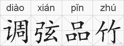 调弦品竹的拼音