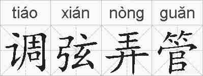 调弦弄管的拼音