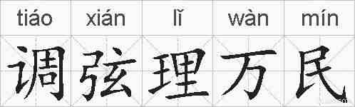 调弦理万民的拼音