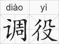 调役的拼音
