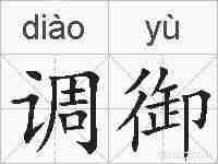 调御的拼音