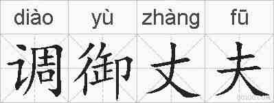调御丈夫的拼音