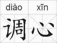 调心的拼音