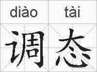 调态的拼音