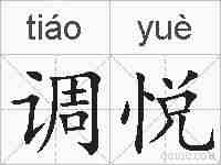调悦的拼音