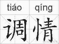 调情的拼音