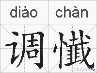 调懴的拼音