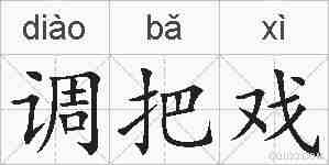 调把戏的拼音