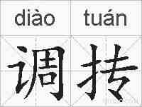 调抟的拼音