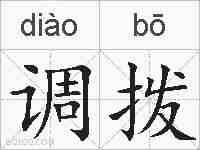 调拨的拼音