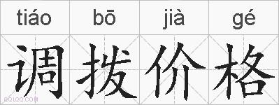 调拨价格的拼音
