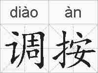 调按的拼音