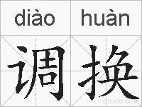 调换的拼音