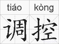 调控的拼音