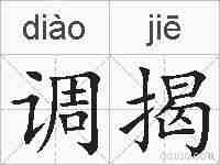 调揭的拼音