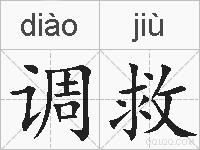 调救的拼音