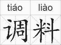 调料的拼音