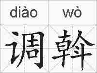 调斡的拼音