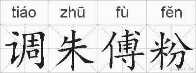 调朱傅粉的拼音