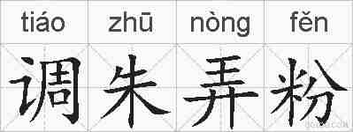 调朱弄粉的拼音