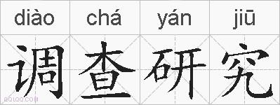 调查研究的拼音
