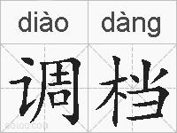 调档的拼音