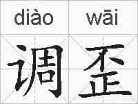 调歪的拼音