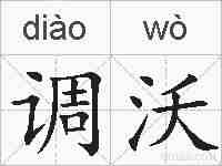 调沃的拼音