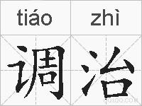 调治的拼音