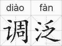 调泛的拼音