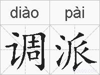 调派的拼音