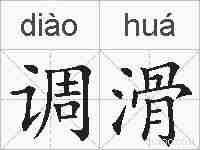 调滑的拼音