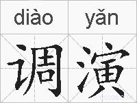 调演的拼音