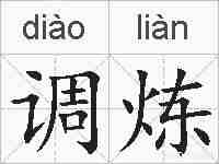调炼的拼音