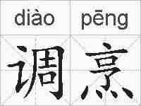 调烹的拼音
