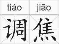 调焦的拼音