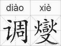调燮的拼音