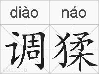 调猱的拼音