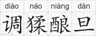 调猱酿旦的拼音