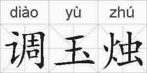 调玉烛的拼音