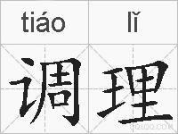 调理的拼音