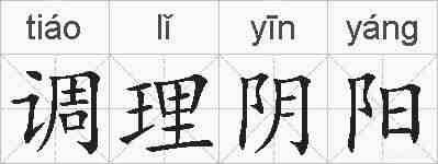 调理阴阳的拼音