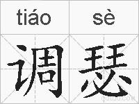 调瑟的拼音