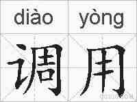 调用的拼音
