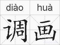 调画的拼音