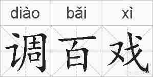 调百戏的拼音