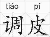 调皮的拼音