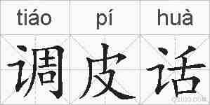 调皮话的拼音