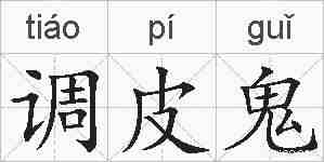 调皮鬼的拼音