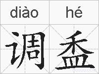 调盉的拼音